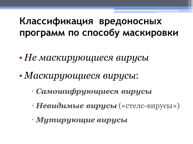 Классификация  вредоносных программ по способу маскировки  Не маскирующиеся вирусы Маскирующиеся вирусы: Самошифрующиеся